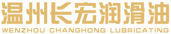 長(zhǎng)宏潤(rùn)滑油有限公司